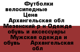 Футболки велосипедные  Crivit.  › Цена ­ 500 - Архангельская обл., Мезенский р-н Одежда, обувь и аксессуары » Мужская одежда и обувь   . Архангельская обл.